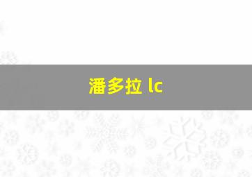 潘多拉 lc